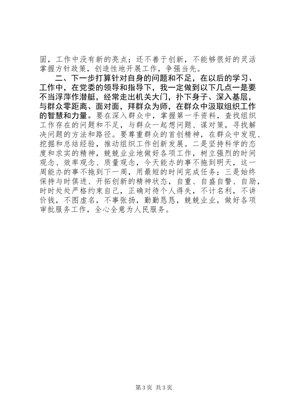 党群众路线教育实践活动党性分析材料_第3页