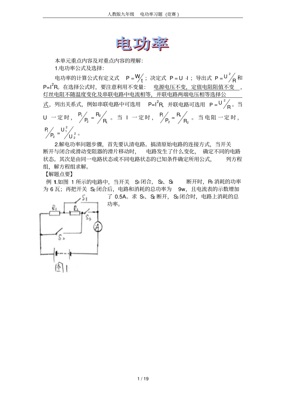 人教版九年级电功率习题竞赛_第1页