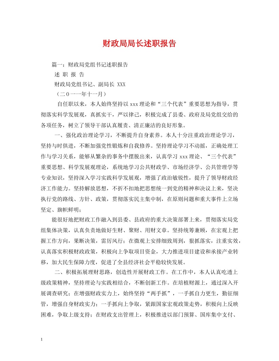 财政局局长述职报告 _第1页