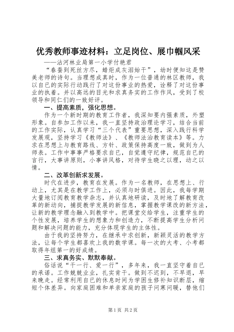 优秀教师事迹材料：立足岗位、展巾帼风采_第1页