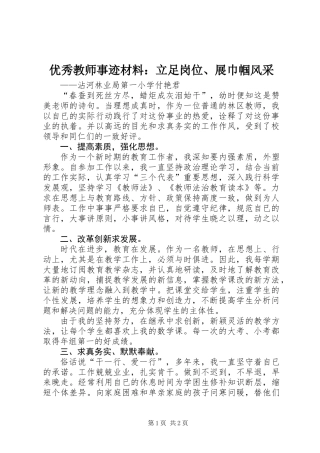 优秀教师事迹材料：立足岗位、展巾帼风采