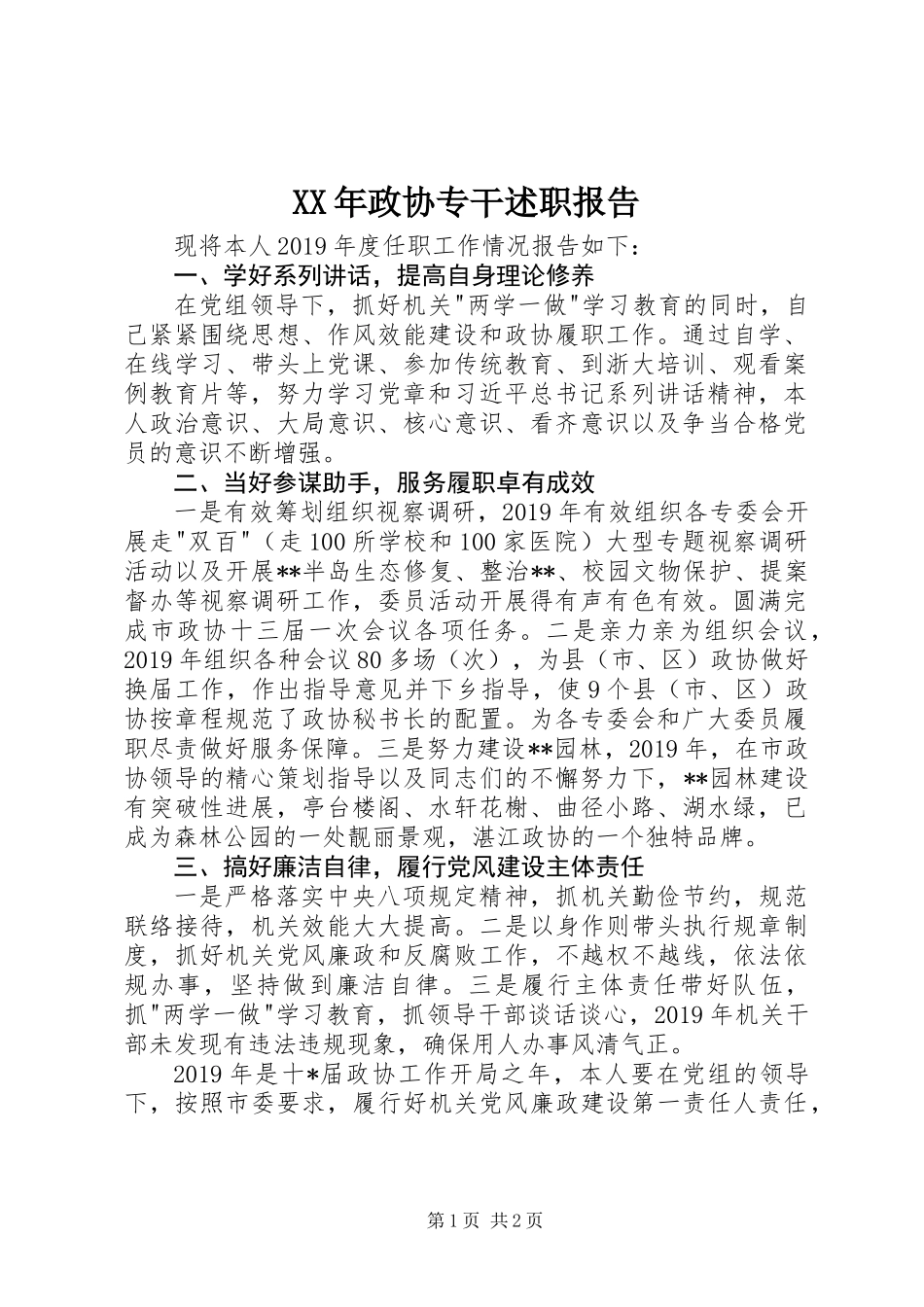 XX年政协专干述职报告_第1页