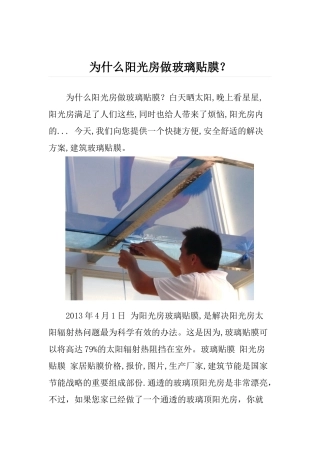 为什么阳光房做玻璃贴膜？