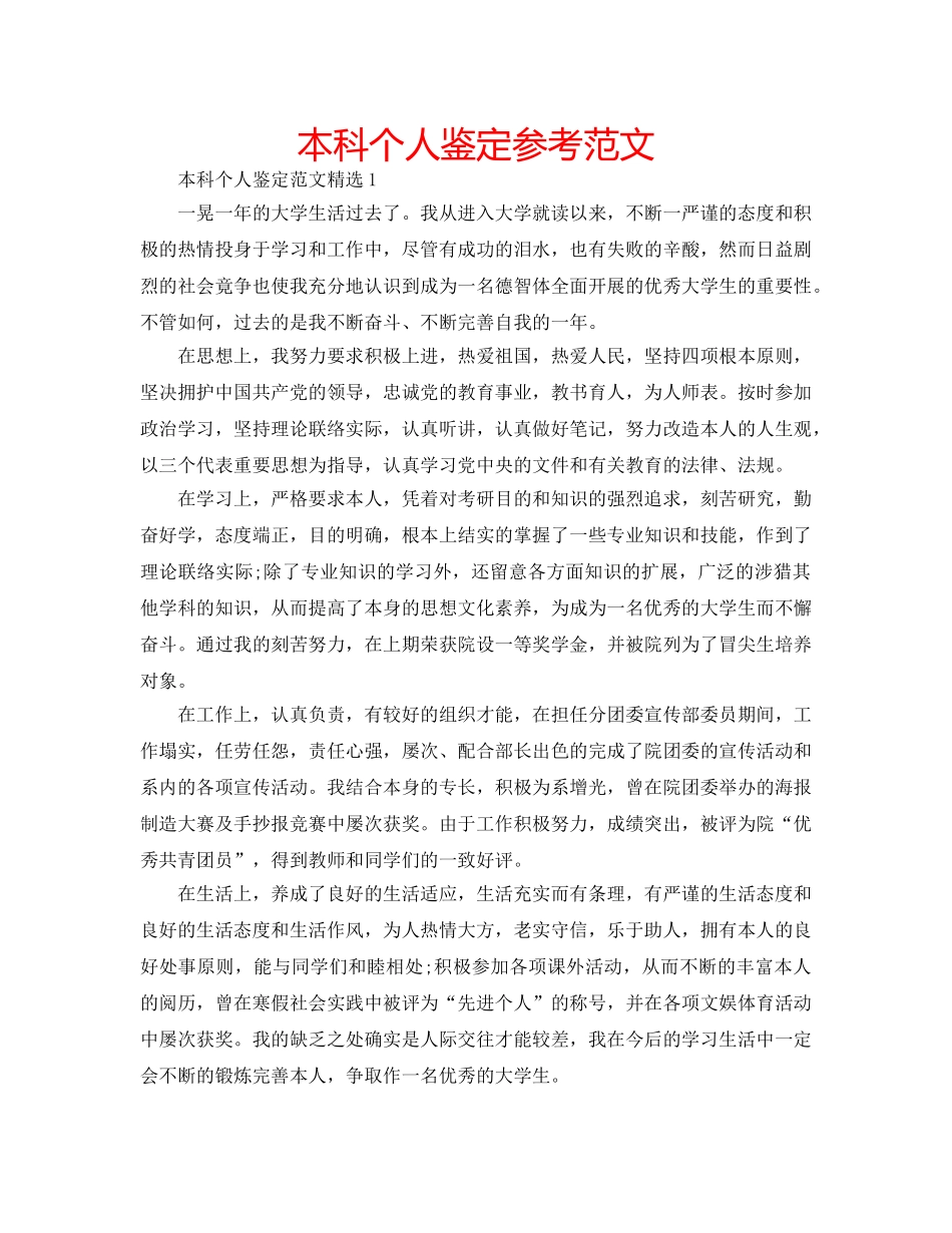 本科个人鉴定参考范文 _第1页