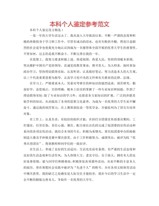 本科个人鉴定参考范文 