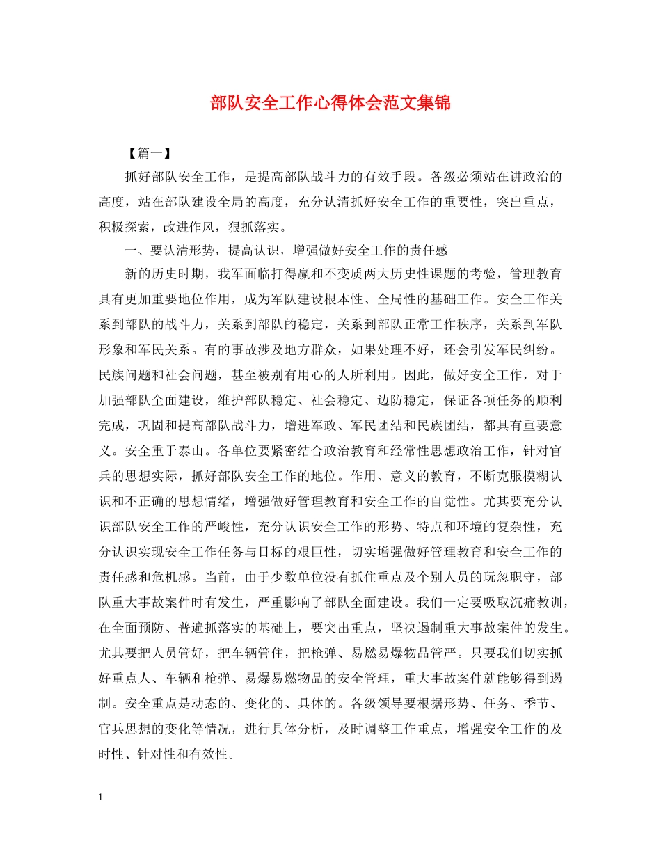 部队安全工作心得体会范文集锦 _第1页