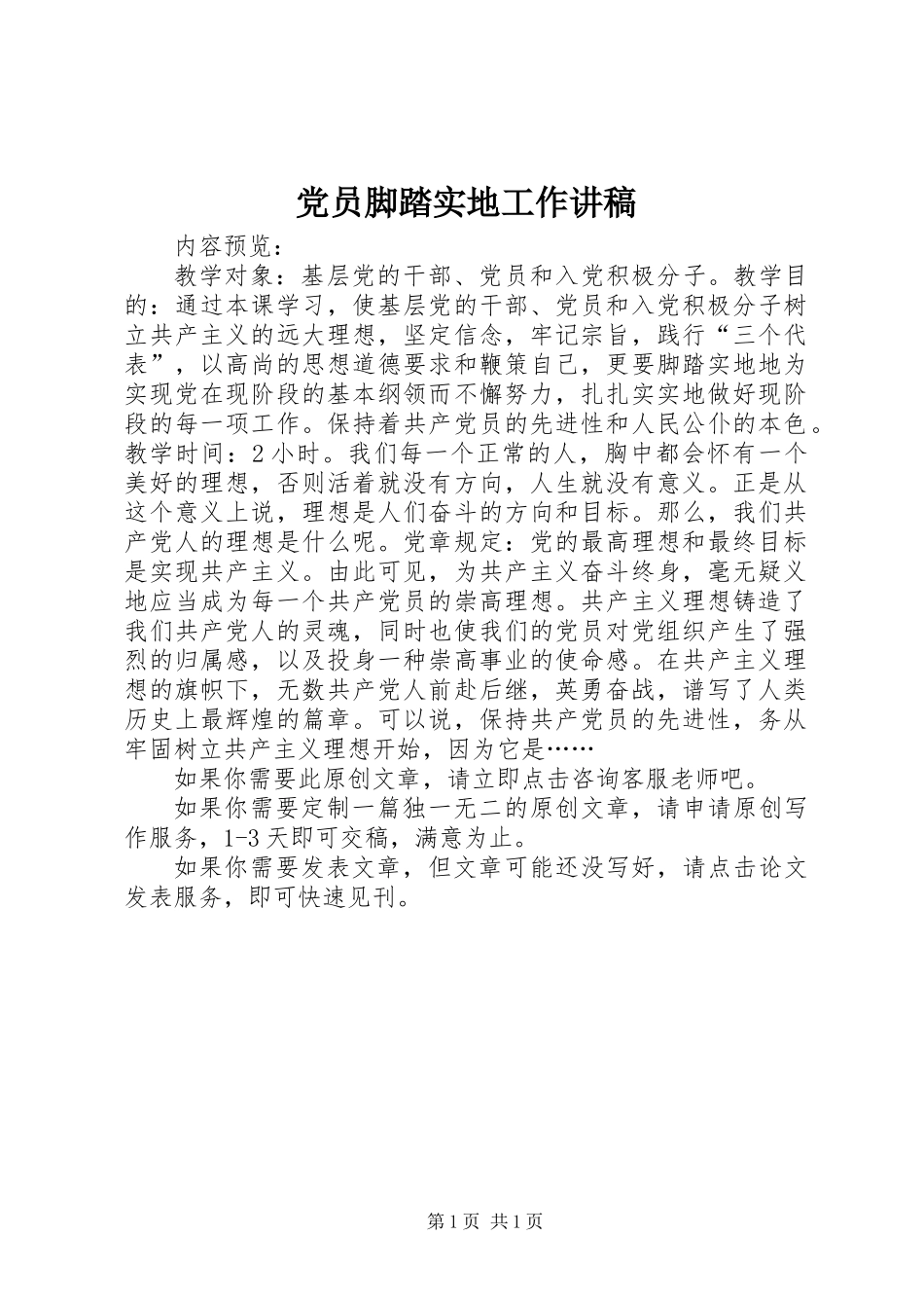 党员脚踏实地工作讲稿_第1页