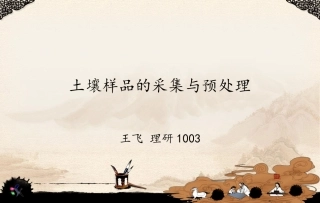 土壤样品采集与预处理