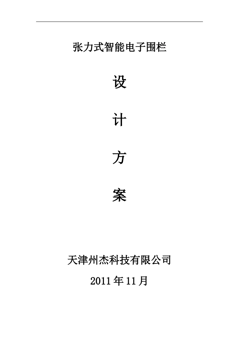 张力围栏标准方案_第1页