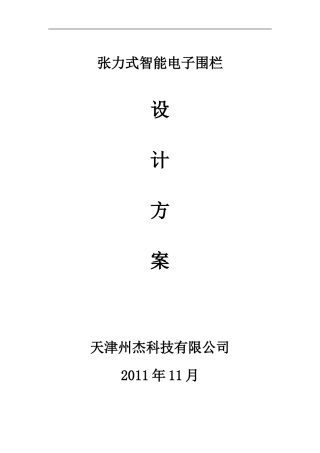 张力围栏标准方案