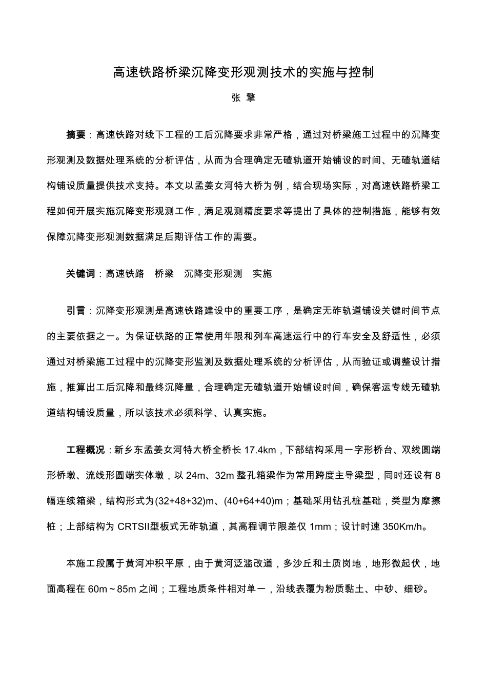 高速铁路桥梁沉降变形观测技术的实施与控制_第1页