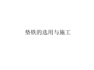 垫铁的选用与施工
