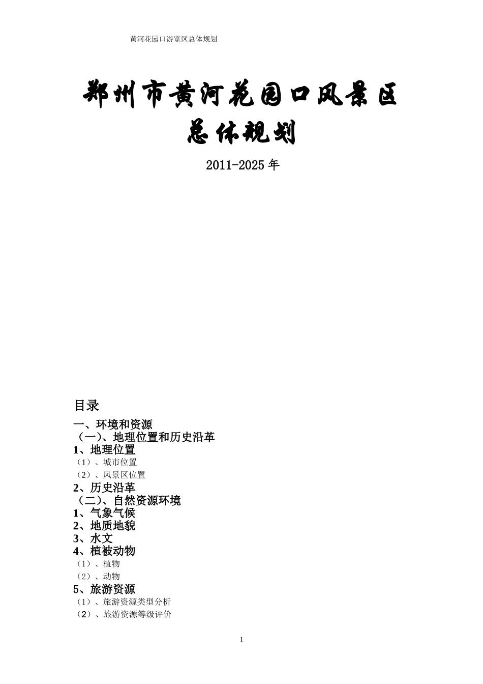 郑州市黄河花园口风景区总体规划_第1页