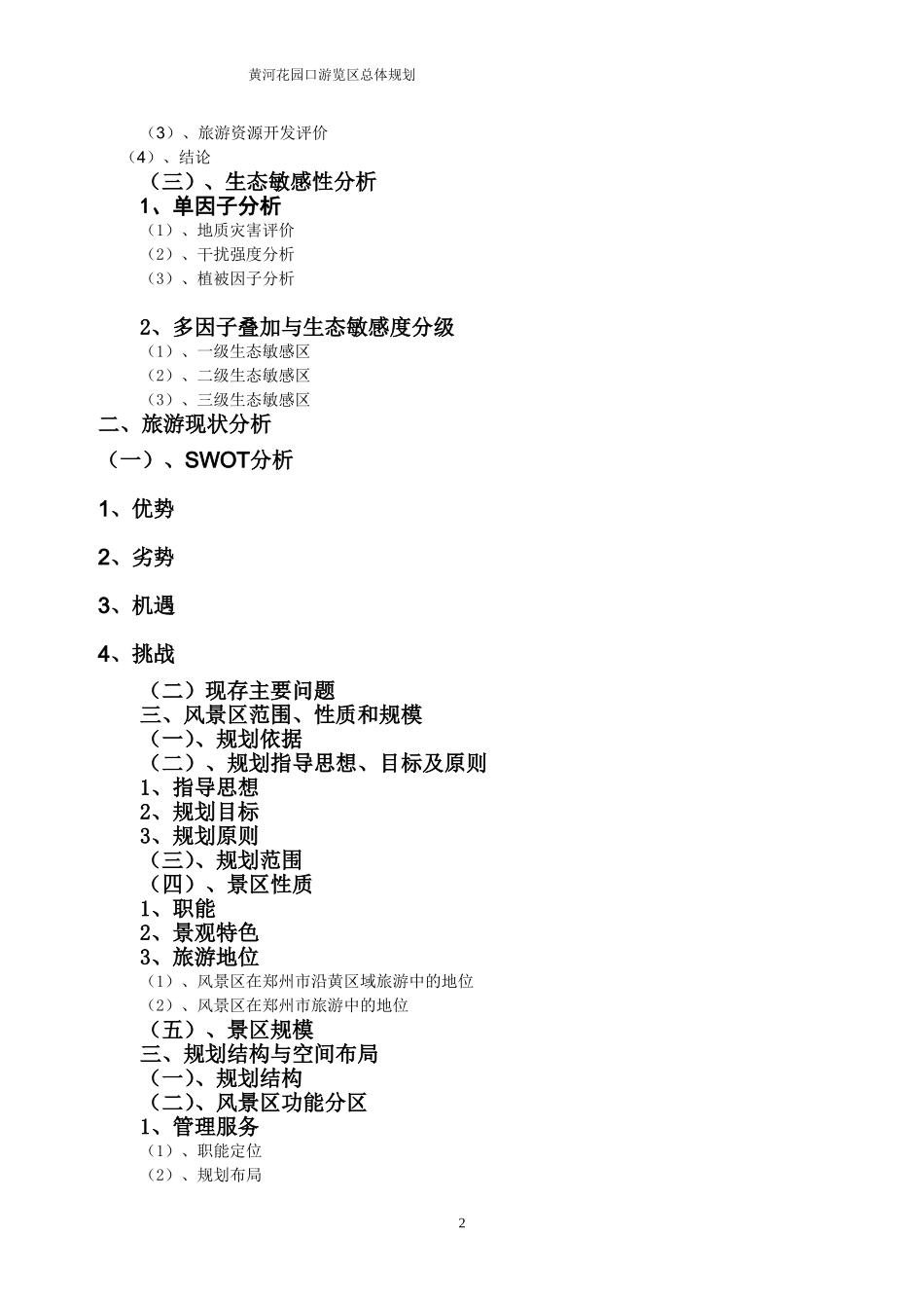 郑州市黄河花园口风景区总体规划_第2页