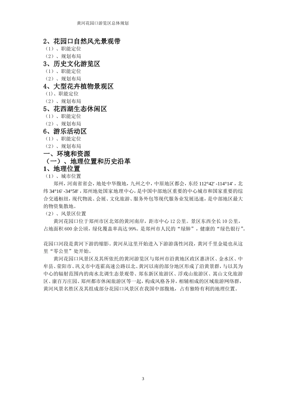 郑州市黄河花园口风景区总体规划_第3页
