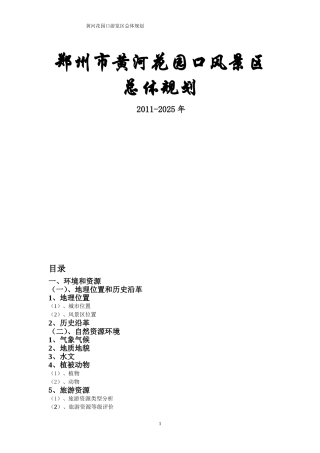 郑州市黄河花园口风景区总体规划