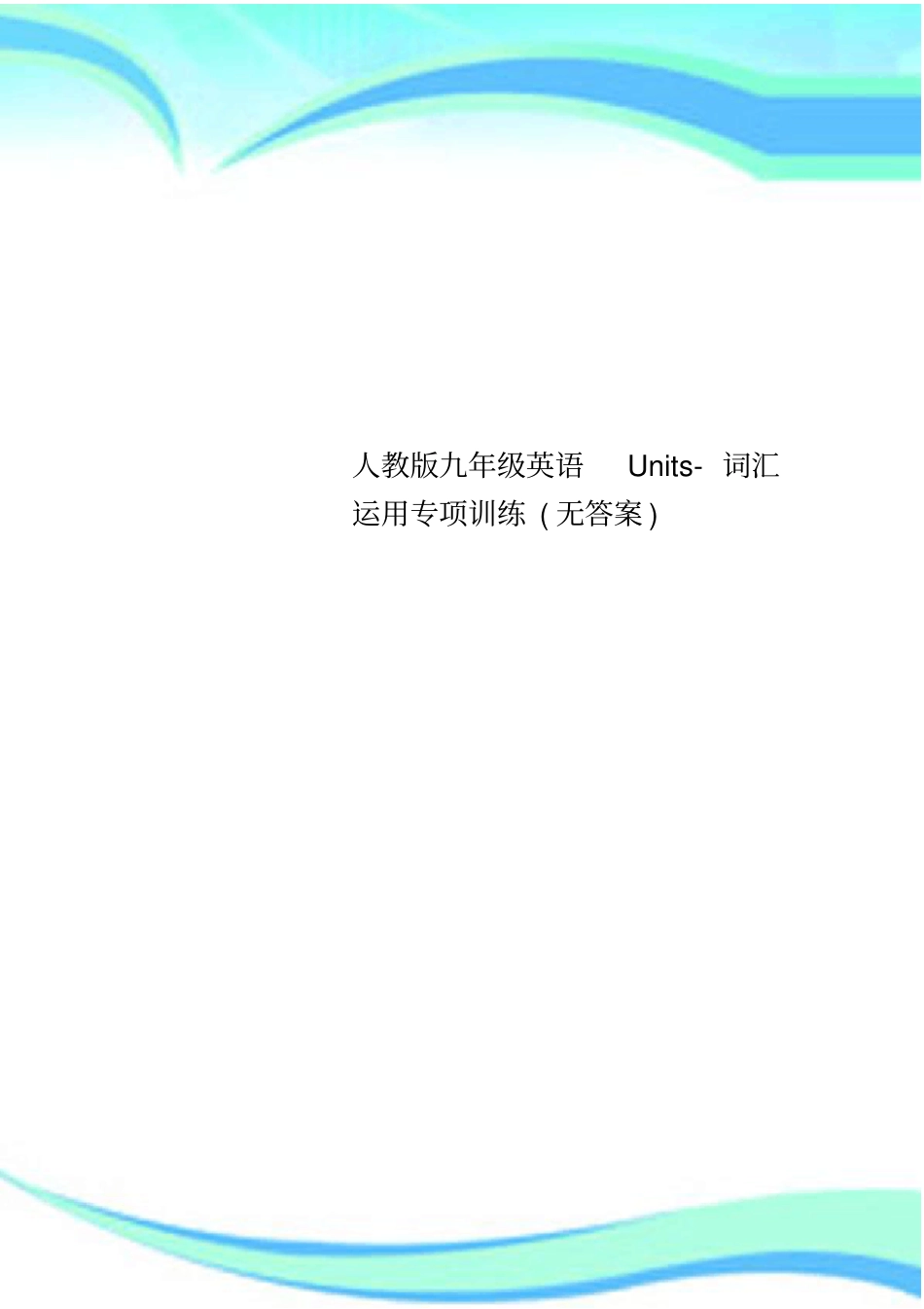 人教版九年级英语Units-词汇运用专项训练无标准答案_第1页