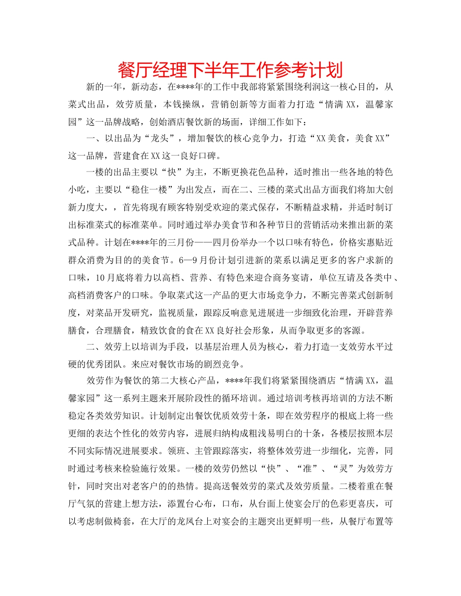 餐厅经理下半年工作参考计划 _第1页