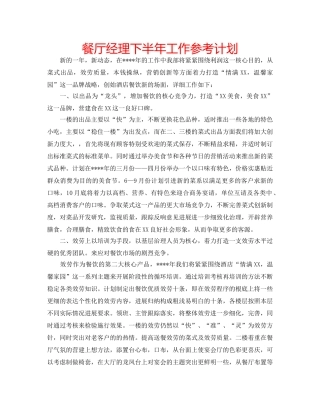 餐厅经理下半年工作参考计划 