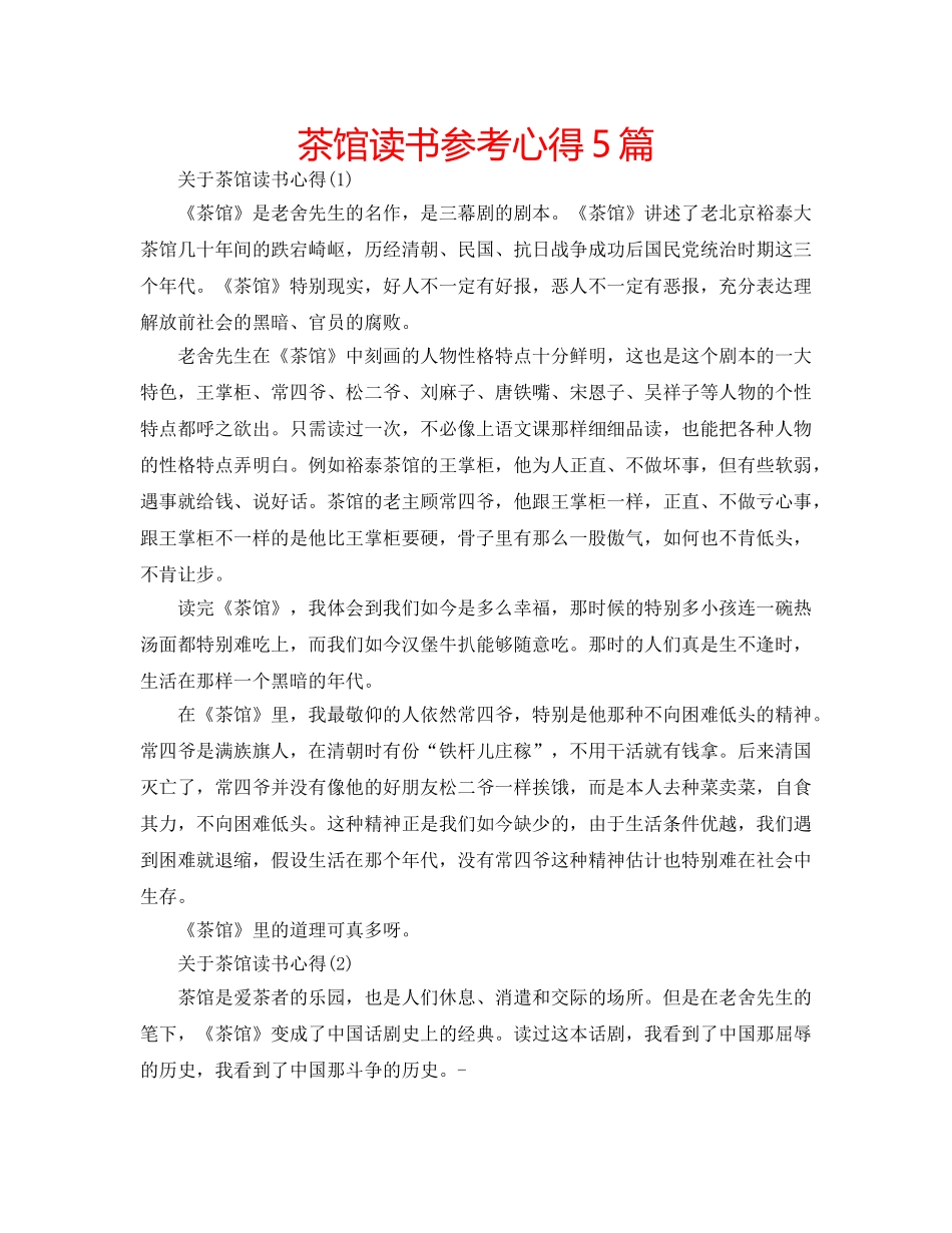 茶馆读书参考心得5篇 _第1页