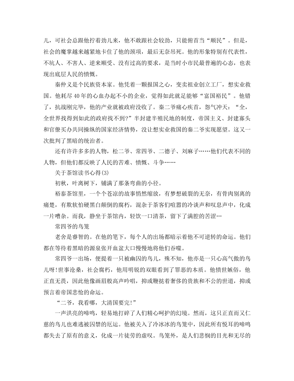 茶馆读书参考心得5篇 _第3页
