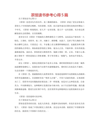 茶馆读书参考心得5篇 