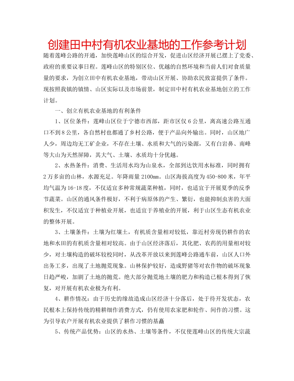 创建田中村有机农业基地的工作参考计划 _第1页