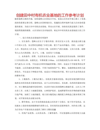 创建田中村有机农业基地的工作参考计划 