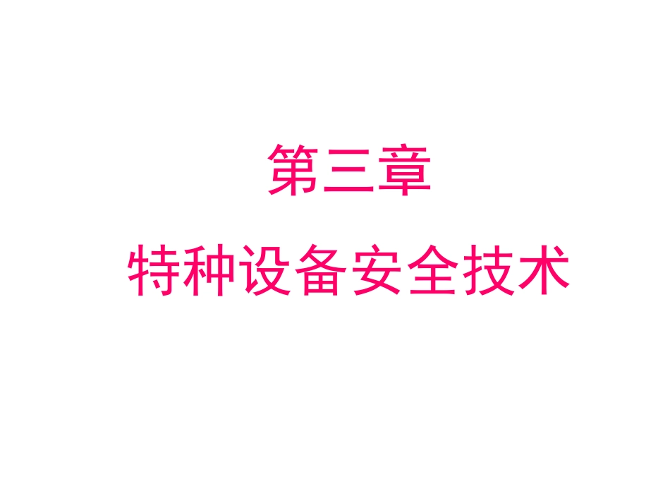 第三章 特种设备安全技术2011_第2页