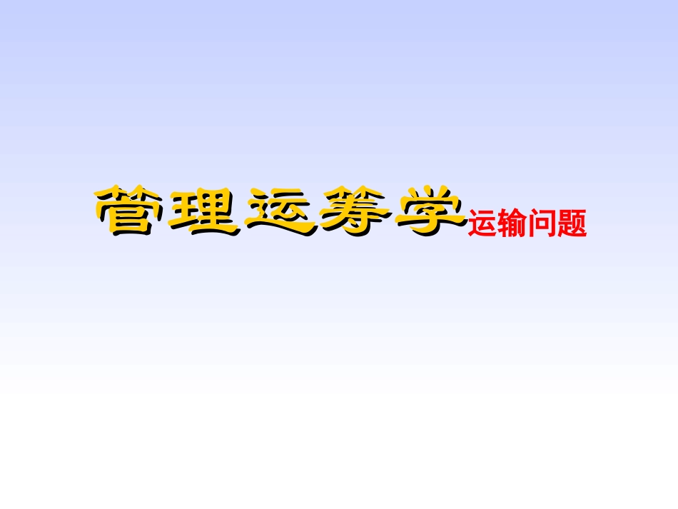 管理运筹学 运输问题_第1页