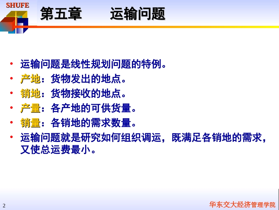 管理运筹学 运输问题_第2页