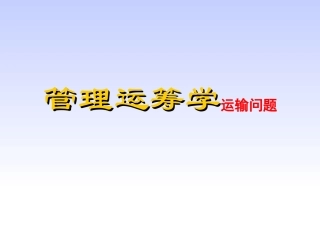 管理运筹学 运输问题