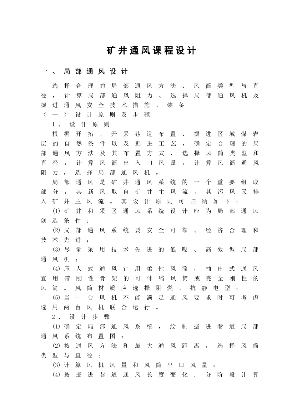 矿井通风课程设计指导书及题目(最新)_第1页