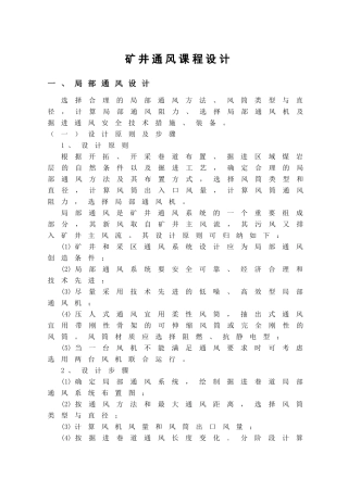 矿井通风课程设计指导书及题目(最新)