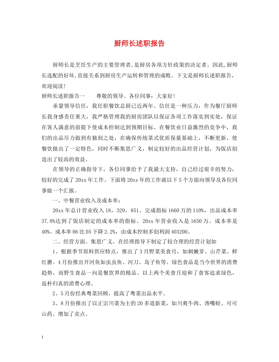 厨师长述职报告 _第1页