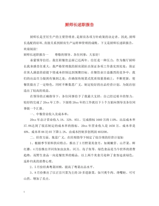 厨师长述职报告 