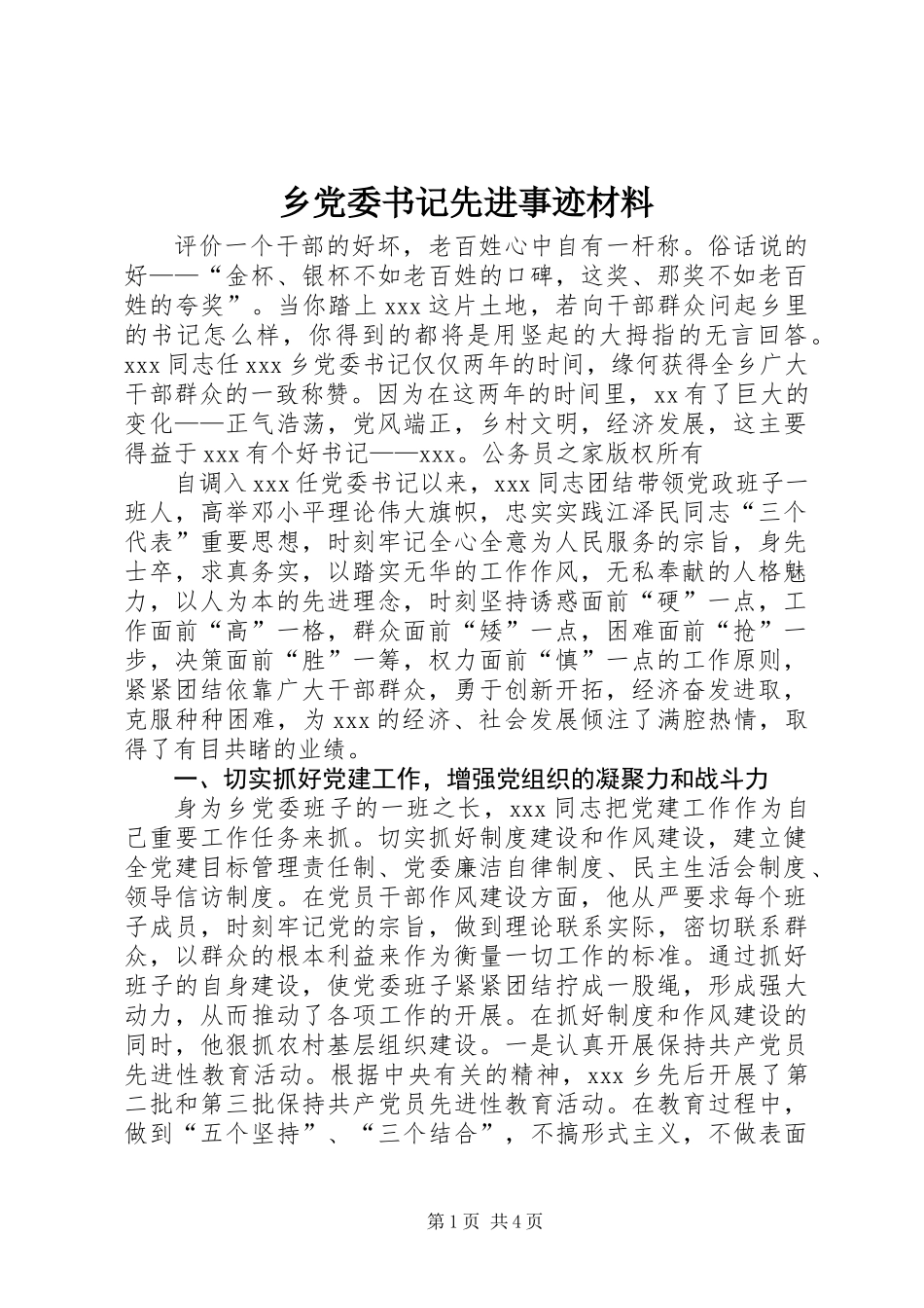 乡党委书记先进事迹材料 (3)_第1页