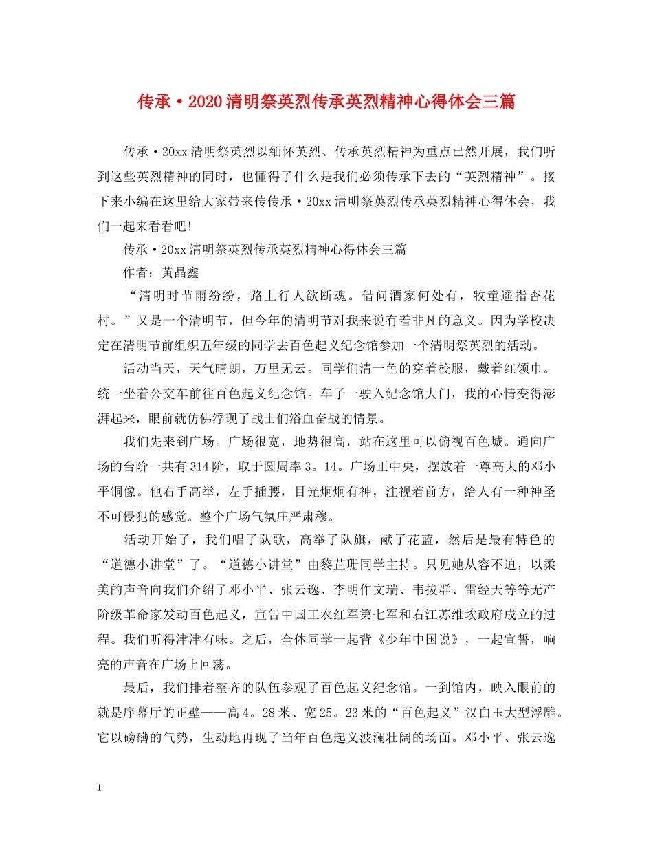 传承·2020清明祭英烈传承英烈精神心得体会三篇 _第1页