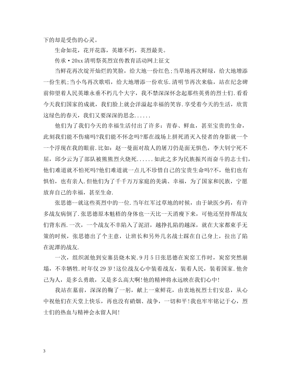 传承·2020清明祭英烈传承英烈精神心得体会三篇 _第3页