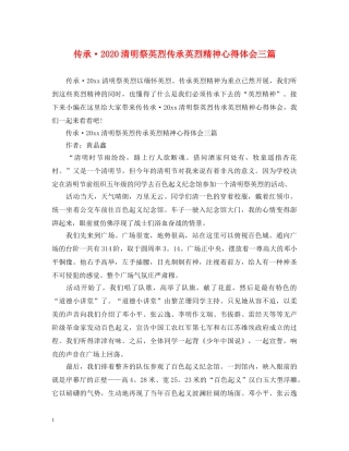 传承·2020清明祭英烈传承英烈精神心得体会三篇 