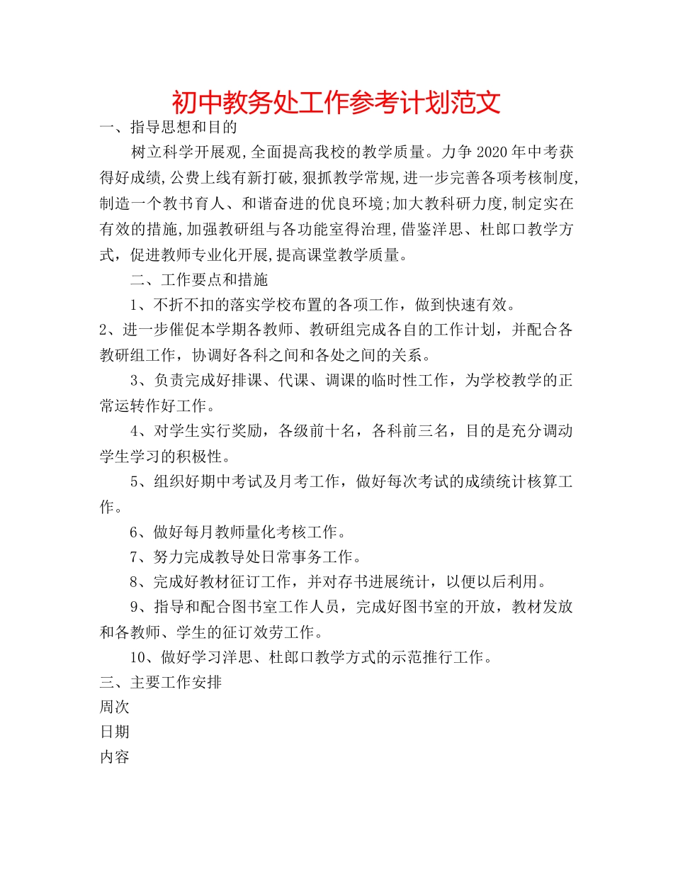 初中教务处工作参考计划范文 _第1页
