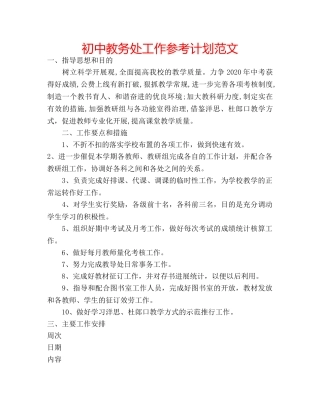 初中教务处工作参考计划范文 