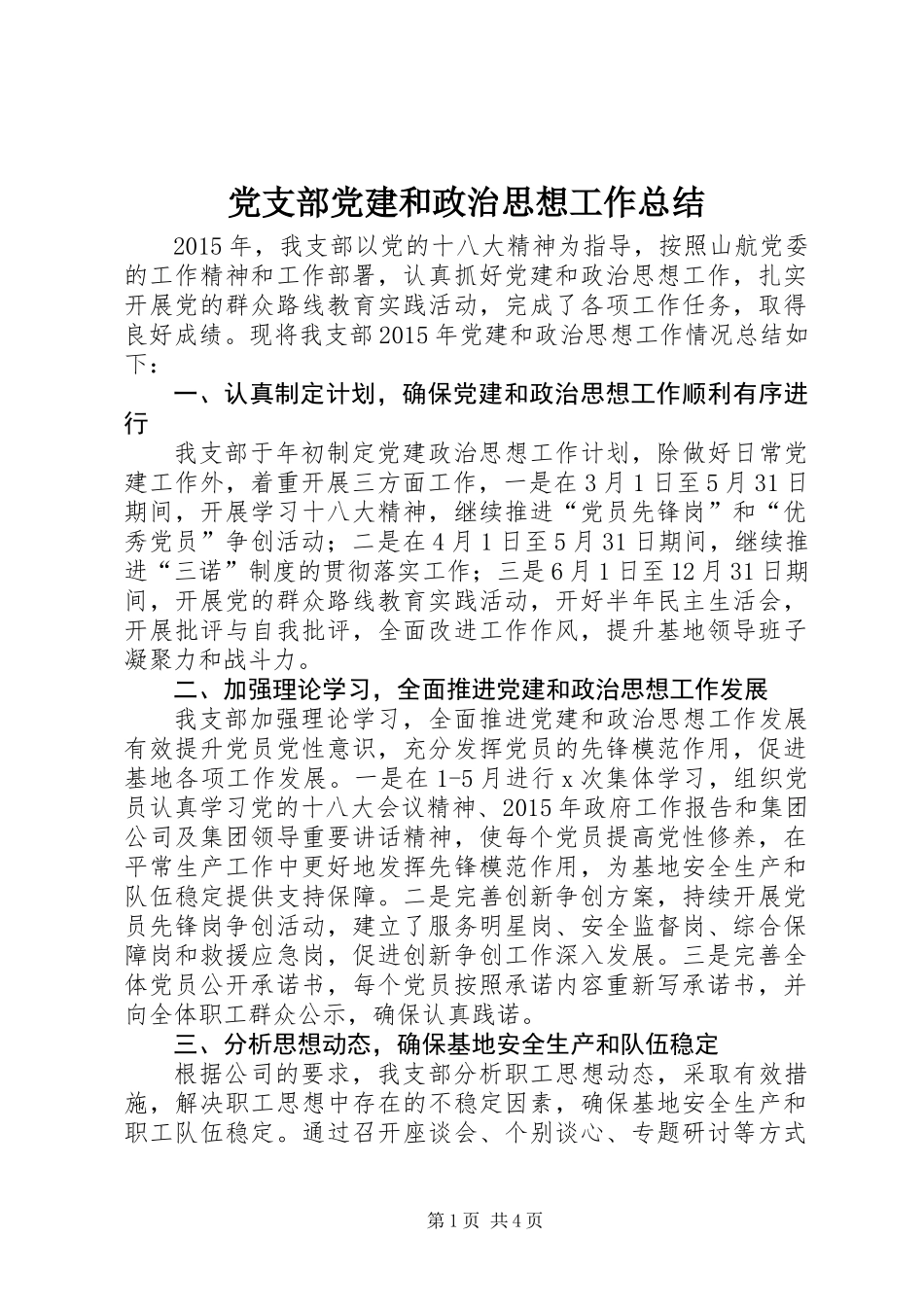 党支部党建和政治思想工作总结_第1页