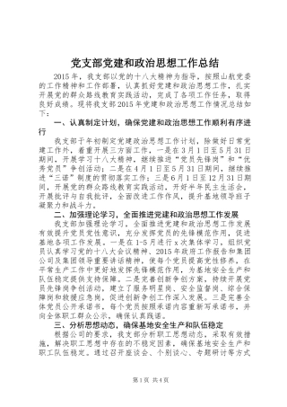 党支部党建和政治思想工作总结