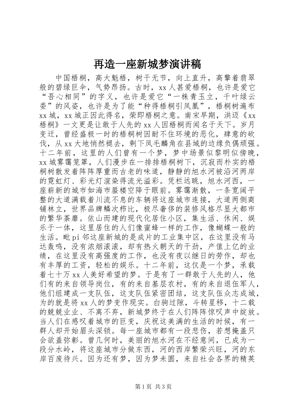 再造一座新城梦演讲稿_第1页