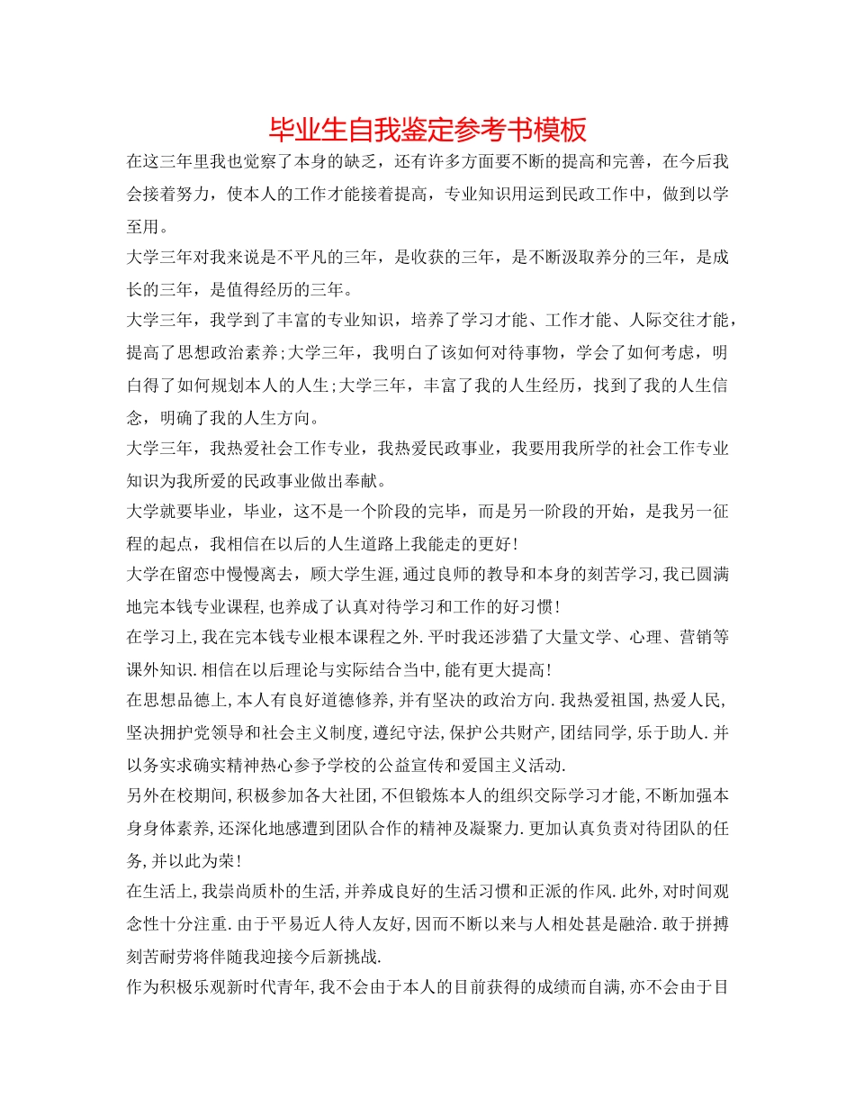 毕业生自我鉴定参考书模板 _第1页