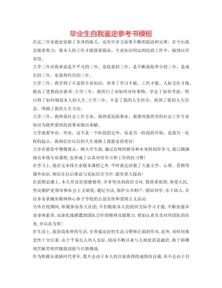 毕业生自我鉴定参考书模板 