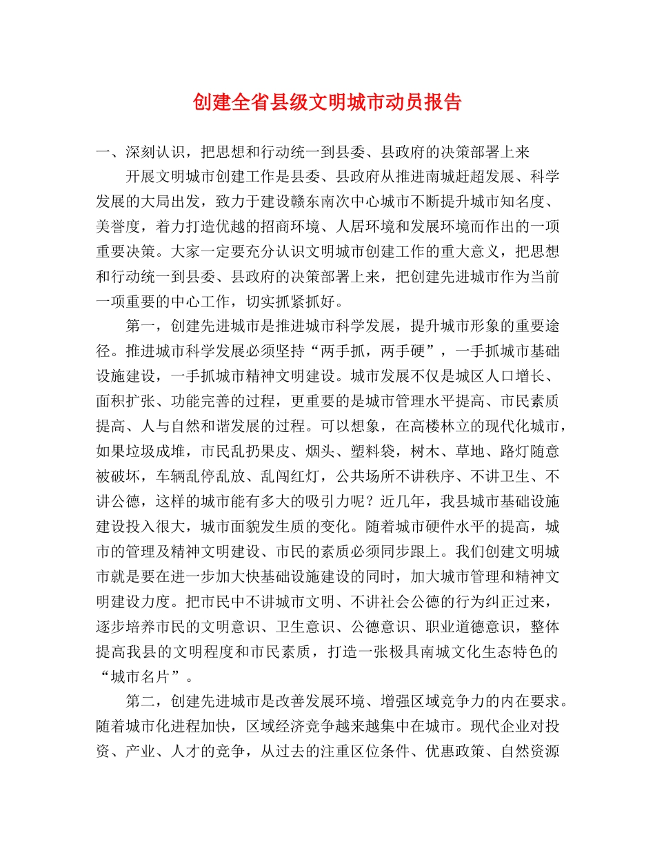 创建全省县级文明城市动员报告 _第1页