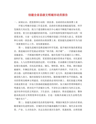 创建全省县级文明城市动员报告 