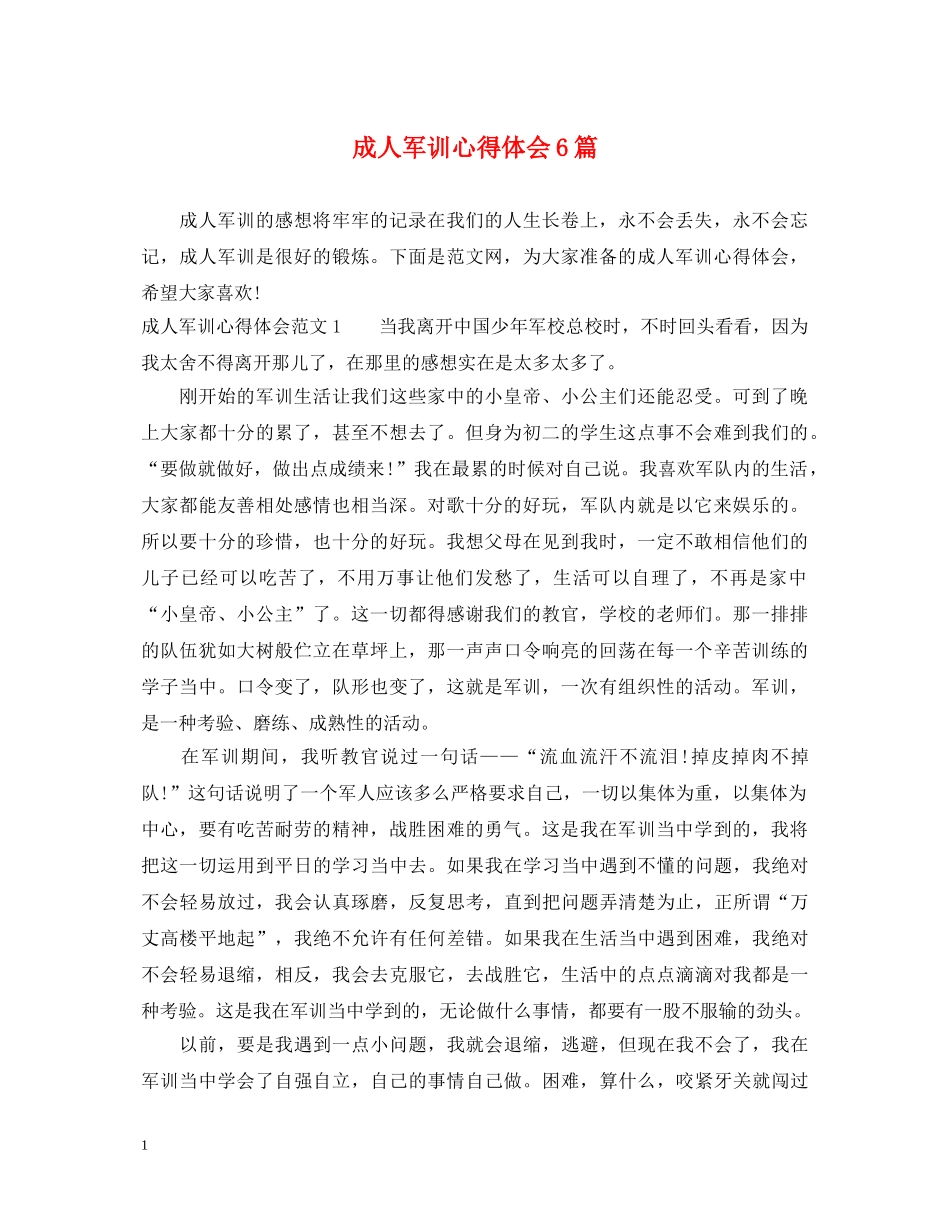 成人军训心得体会6篇 _第1页